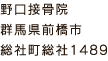 野口接骨院　群馬県前橋市総社町総社1489