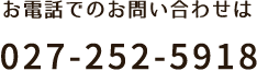 お電話でのお問い合わせは027-252-5918