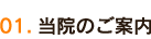 当院のご案内