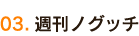 週刊ノグッチ