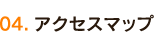 アクセスマップ