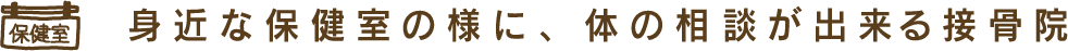 身近な保健室の様に、体の相談が出来る接骨院