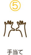 5　手当て