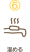 6　温める