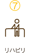 7　リハビリ