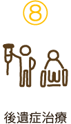 8　後遺症治療