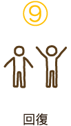 9　回復