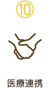 10　医療連携